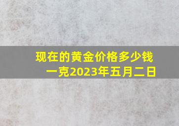 现在的黄金价格多少钱一克2023年五月二日