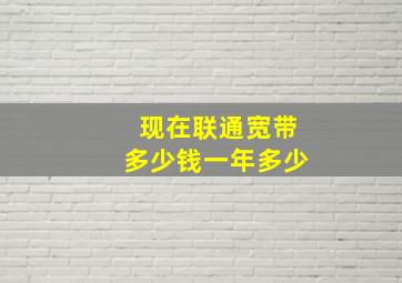 现在联通宽带多少钱一年多少