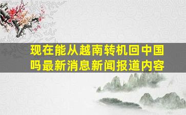 现在能从越南转机回中国吗最新消息新闻报道内容