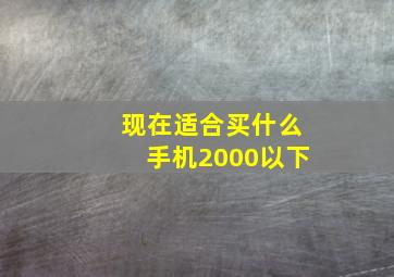 现在适合买什么手机2000以下