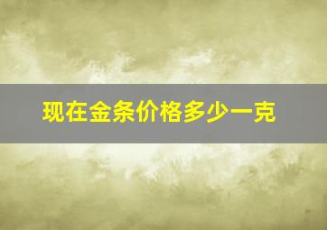 现在金条价格多少一克