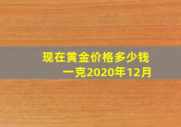 现在黄金价格多少钱一克2020年12月