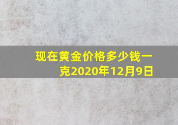 现在黄金价格多少钱一克2020年12月9日