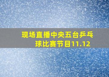 现场直播中央五台乒乓球比赛节目11.12