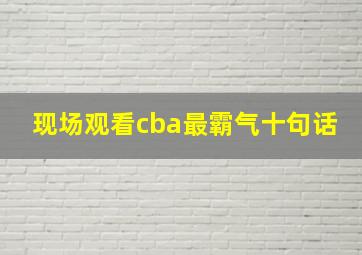 现场观看cba最霸气十句话