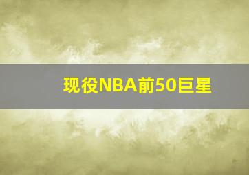 现役NBA前50巨星