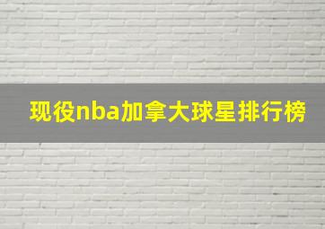 现役nba加拿大球星排行榜