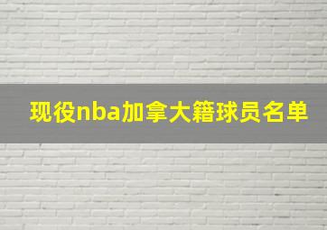 现役nba加拿大籍球员名单