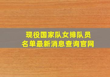 现役国家队女排队员名单最新消息查询官网