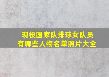 现役国家队排球女队员有哪些人物名单照片大全