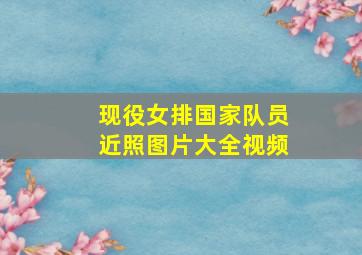 现役女排国家队员近照图片大全视频