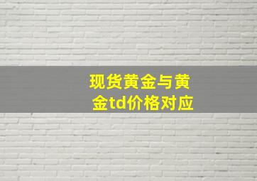 现货黄金与黄金td价格对应