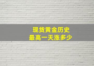 现货黄金历史最高一天涨多少