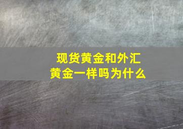 现货黄金和外汇黄金一样吗为什么