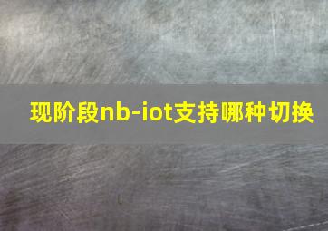 现阶段nb-iot支持哪种切换