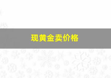 现黄金卖价格