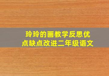 玲玲的画教学反思优点缺点改进二年级语文