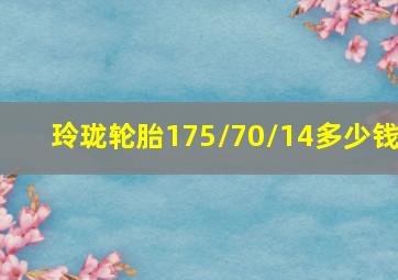 玲珑轮胎175/70/14多少钱