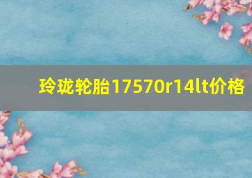 玲珑轮胎17570r14lt价格