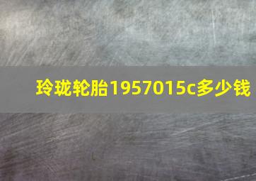 玲珑轮胎1957015c多少钱