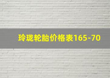 玲珑轮胎价格表165-70