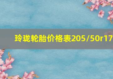 玲珑轮胎价格表205/50r17