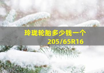 玲珑轮胎多少钱一个205/65R16