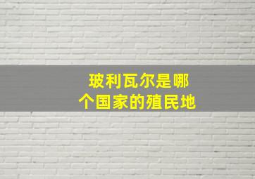 玻利瓦尔是哪个国家的殖民地