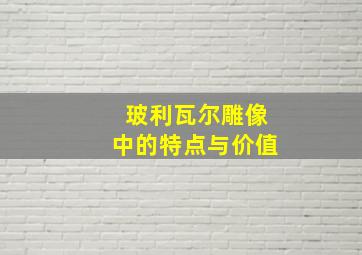 玻利瓦尔雕像中的特点与价值