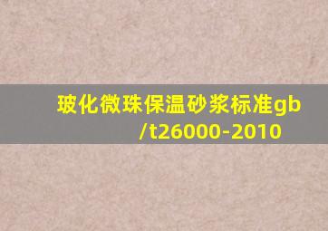 玻化微珠保温砂浆标准gb/t26000-2010