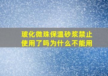 玻化微珠保温砂浆禁止使用了吗为什么不能用