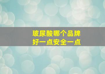 玻尿酸哪个品牌好一点安全一点