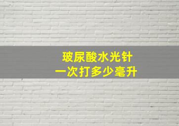 玻尿酸水光针一次打多少毫升