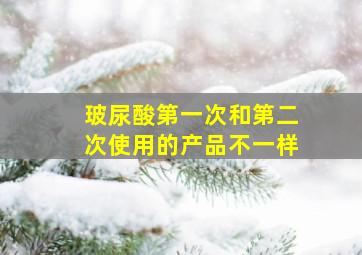 玻尿酸第一次和第二次使用的产品不一样