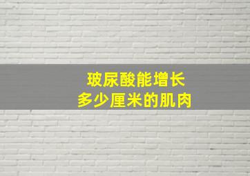 玻尿酸能增长多少厘米的肌肉