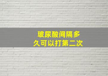 玻尿酸间隔多久可以打第二次