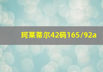 珂莱蒂尔42码165/92a