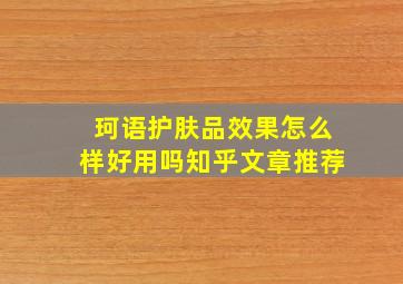 珂语护肤品效果怎么样好用吗知乎文章推荐