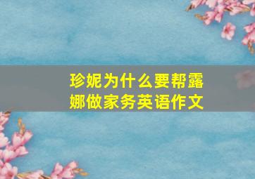 珍妮为什么要帮露娜做家务英语作文