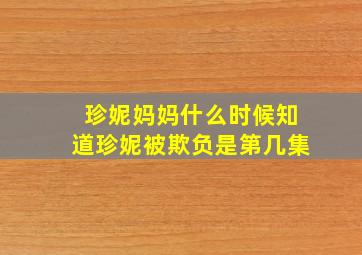 珍妮妈妈什么时候知道珍妮被欺负是第几集