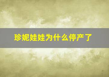 珍妮娃娃为什么停产了