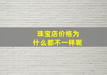 珠宝店价格为什么都不一样呢