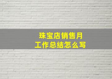 珠宝店销售月工作总结怎么写