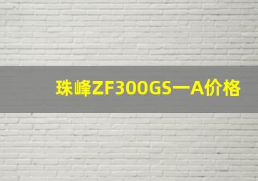 珠峰ZF300GS一A价格