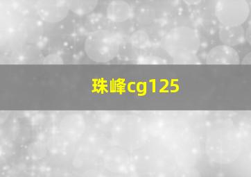 珠峰cg125