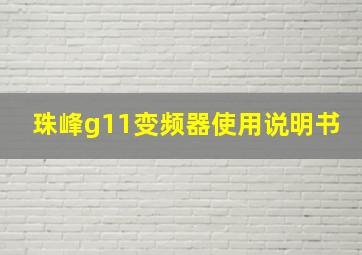 珠峰g11变频器使用说明书