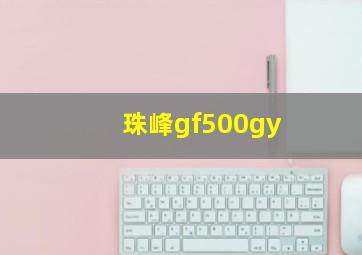 珠峰gf500gy