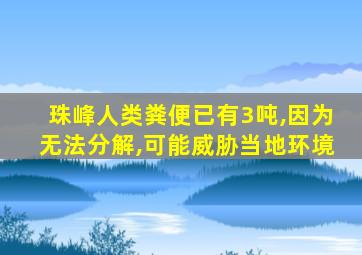 珠峰人类粪便已有3吨,因为无法分解,可能威胁当地环境