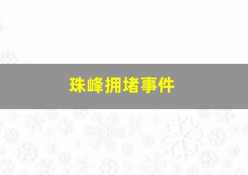 珠峰拥堵事件