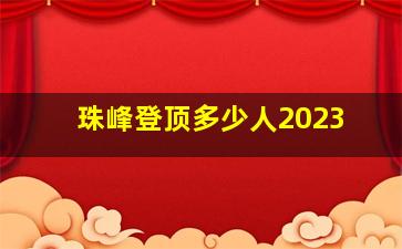 珠峰登顶多少人2023